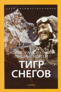Лучшие книги про горы и альпинистов - Тенцинг Норгей - Тигр снегов