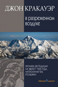 Лучшие книги про горы и альпинизм - Джон Кракауэр - В разреженном воздухе