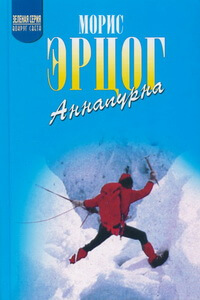 Лучшие книги про горы и альпинизм - Морис Эрцог - Аннапурна - первый восьмитысячник