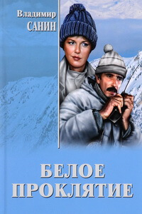 Лучшие книги про горы и альпинистов - Владимир Санин - Белое проклятье