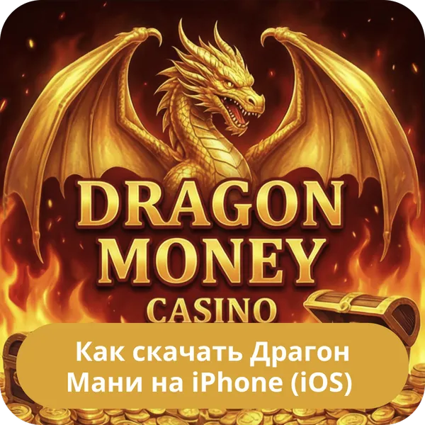 Как скачать Драгон Мани на iPhone (iOS)