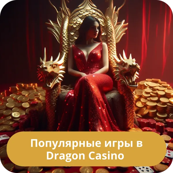 Популярные игры в Dragon Casino