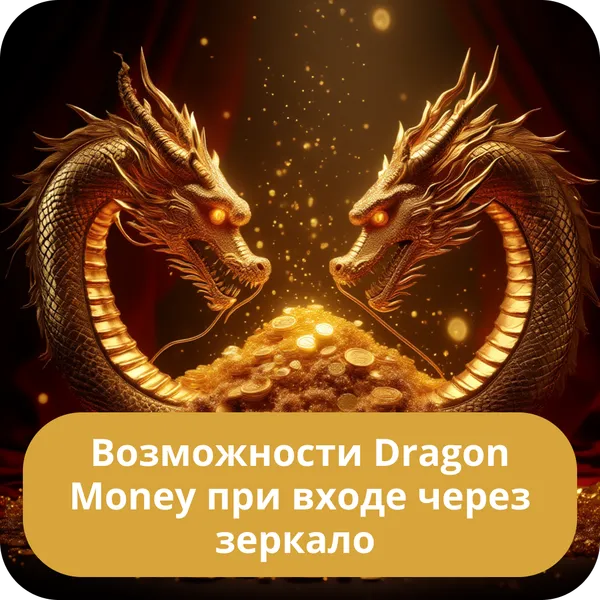 Возможности Dragon Money при входе через зеркало