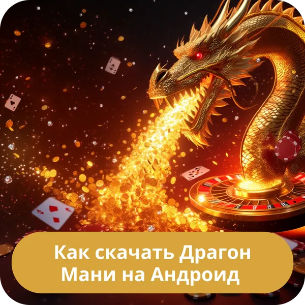 Как скачать Драгон Мани на Андроид