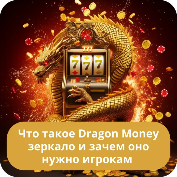 Что такое Dragon Money зеркало и зачем оно нужно игрокам