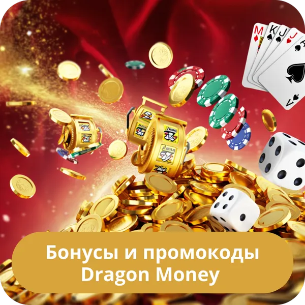 Бонусы и промокоды Dragon Money