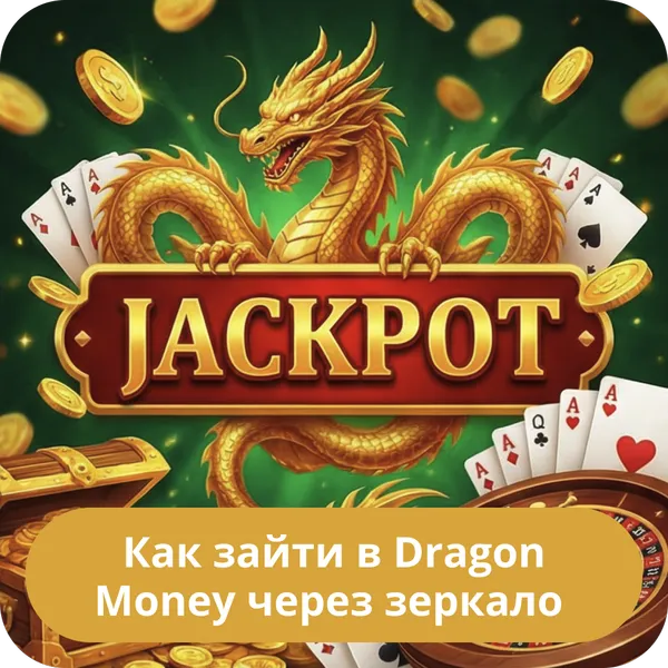 Как зайти в Dragon Money через зеркало