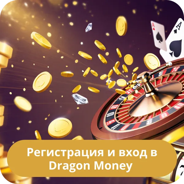 Регистрация и вход в Dragon Money